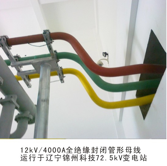 7.2kV～40.5kV 全绝缘封闭管形母线